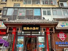 -旺角小渔村(二马路店)