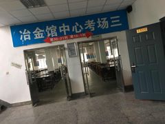 -东北大学(南湖校区)