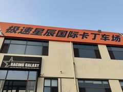 -天津极速星辰国际卡丁车赛车场