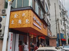 -余氏豆腐包老店(东直街店)