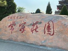 -常家庄园
