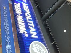 门面-玛尚诺Pizza&Bar(长泰广场店)