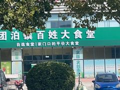 -团泊镇示范集贸市场