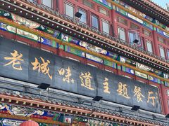 -老城味道·传统天津菜(杨柳青店)