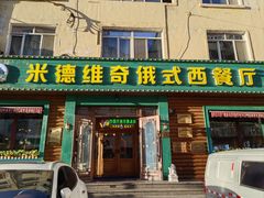 -米德维奇俄式西餐厅(西六道街店)