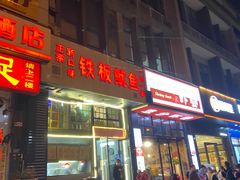 -十里铺铁板鱿鱼