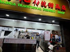 -百花传统甜品店(原址店)