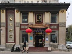 -功德林素菜饭庄(前门店)