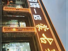 门面-老舅老蒙肉饼非遗店(一店)