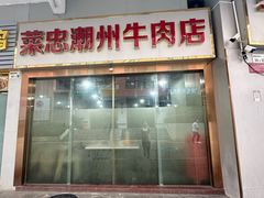 -菜忠潮州牛肉店(岗厦店)