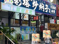 -彩塔炒焖子(彩塔夜市店)