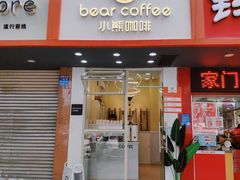 门面-BIRR COFFEE小熊咖啡(鸿瑞店)