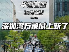 -深圳湾万象城
