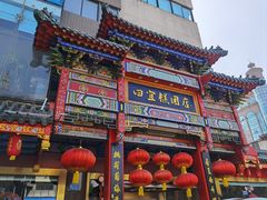 -四宜糕团店(南大街店)