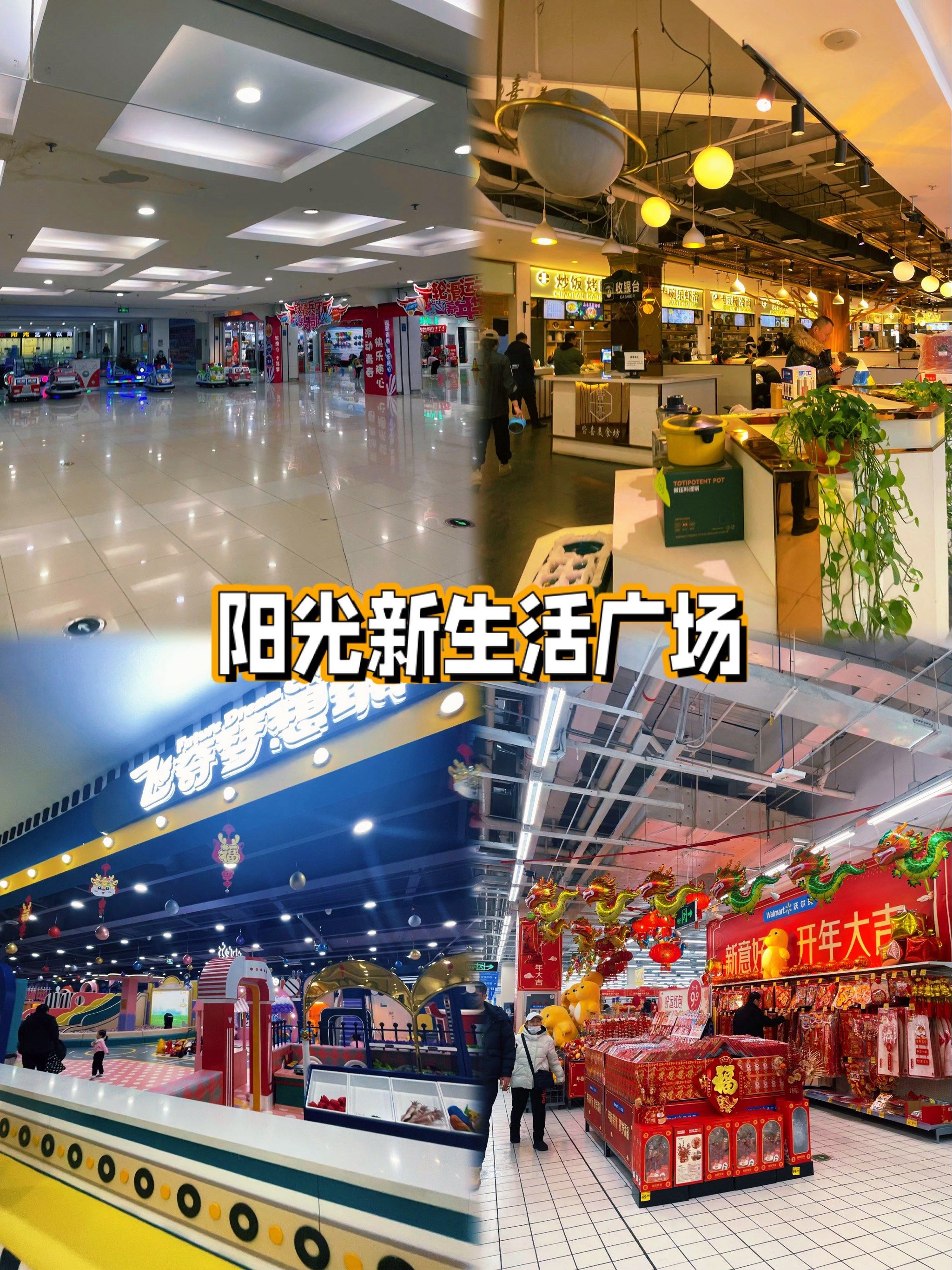 ⛰️阳光新生活属于方家栏附近唯一的商场了,但是真的是没什么