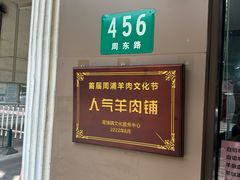 -小辫子羊肉面馆(周东店)