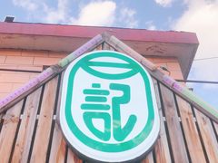 -石记老北京炙子烤肉(松园店)