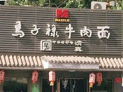 门面-马子禄牛肉面(金宝街店)