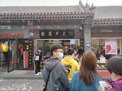 门面-糖葫芦王保定名吃(古莲花池店)