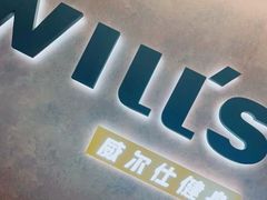 -威尔仕健身(北京合生汇店)