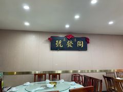 -同发号饭庄(复兴路店)