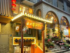 门面-邓莽子老火锅(鲁祖庙店)