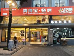 -龚海宝· 烧烤· 羊肉原切挂糊更好吃(庄市店)