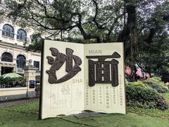 -星巴克臻选(广州沙面店)