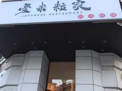 -爱米粒家