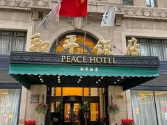 -上海和平饭店 Fairmont Peace Hotel
