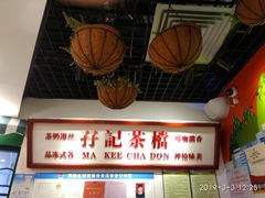 -孖记茶档·热腾茶餐(乐峰店)
