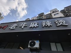 门面-四川老牛麻辣烫(北门桥店)