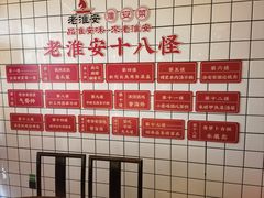 -老淮安·淮安菜(淮阴区店)