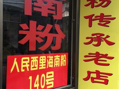 -宋记海南粉传承老店(人民西路店)