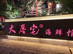 -大厝宅海鲜馆