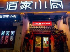 -佰家小厨·南京菜(夫子庙店)