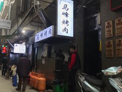-清真·马峰烤肉(小学习北巷店)