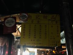 门面-勤記甜品
