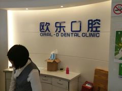-欧乐口腔(张江店)