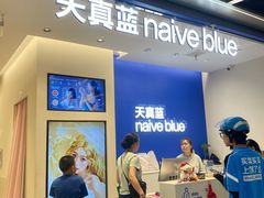 -天真蓝照相馆(五角场百联又一城店)