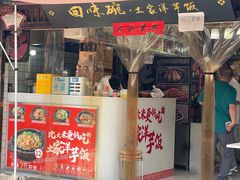 -渝绝回味碗土家洋芋饭(学道街店)
