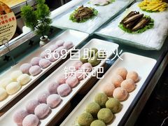 -369自助烤肉鱼火锅(平阳路店)