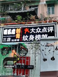 点击看大图 -匿名者纹身学院派·刺青