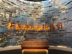 -广东省博物馆