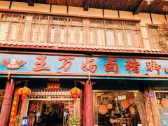 门面-王万妈卤猪脚(青岩交通路)