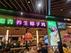 门面-椰夫人·养生椰子鸡(金沙洲永旺店)