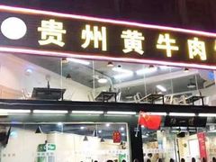 门面-独一道·大别山土菜烧烤(雨花西路店)