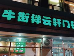 -清真牛街祥云轩门钉肉饼(左家庄店)