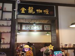 门面-金龙咖喱