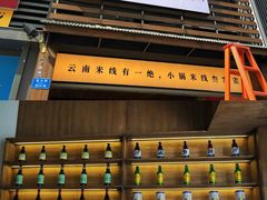 -叁窝雀·云南小锅米线(万象汇店)